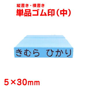 【お名前スタンプ】単品ゴム印5×30m