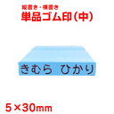 【お名前スタンプ】単品ゴム印5×30m