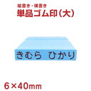 【お名前スタンプ】単品ゴム印6×40m