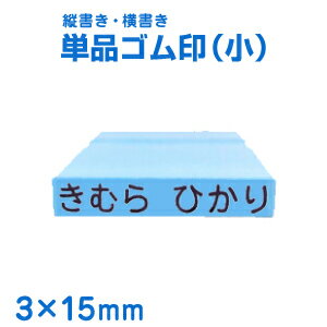 【お名前スタンプ】単品ゴム印3×15mm角（小/1個/プラスチック板）【おなまえスタンプ/小学生/保育園/保育所/入園/スタンプ/ハンコ/はんこ/判子/ネーム/プレゼント/お祝い/キッズ/赤ちゃん/幼児/ベビー/入学/こども/お名前はんこ】