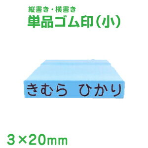 【お名前スタンプ】単品ゴム印3×20mm角（小/1個/プラスチック板）【おなまえスタンプ/小学生/保育園/保育所/入園/スタンプ/ハンコ/はんこ/判子/ネーム/プレゼント/お祝い/キッズ/赤ちゃん/幼児/ベビー/入学/こども/お名前はんこ】