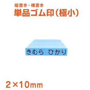 【お名前スタンプ】単品ゴム印2×10mm角（極小/1個/プラスチック板）【おなまえスタンプ/小学生/保育園/保育所/入園/スタンプ/ハンコ/はんこ/判子/ネーム/プレゼント/お祝い/キッズ/赤ちゃん/幼児/ベビー/入学/こども/お名前はんこ】