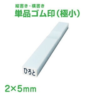 お名前スタンプ単品ゴム印2×5mm角（極小/プラスチック板4文字まで作成可能）おなまえスタンプ小学生