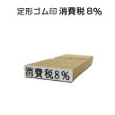 定形 ゴム印 （4×22mm） 木製 のべ木 kp 消費税 対策 増税対策 消費税対応 軽減税率 税率 価格表示 表示価格 価格表記 改正 8％ 印鑑 はんこ スタンプ 軽減税率ゴム印