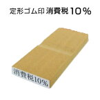 ■定形 ゴム印 【消費税10％】（4×22mm） 木製 のべ木 kp 消費税 対策 増税対策 消費税対応 税率 価格表示 表示価格 価格表記 改正 10％ 消費税10%印鑑 はんこ スタンプ 消費税10%ゴム印