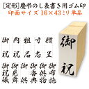 定形[慶弔のし 表書き用 ゴム印 単