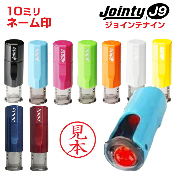 【ポスト投函送料無料】ジョインティ J9 別注品 丸型 10mm ジョインティ9 （回転式） キャップレス ネーム印 印鑑 はんこ 認め印 ハンコ 判子 シャチハタタイプ 可愛い かわいい おしゃれ べんり ナース ナースグッズ 看護師 キャップレス印鑑 確認印 キャップレスハンコ