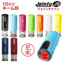 ジョインティ J9 別注品 丸型 10mm ジョインティ9 （回転式） キャップレス ネーム印 印鑑 はんこ 認め印 ハンコ 判子 シャチハタタイプ 可愛い かわいい おしゃれ べんり ナース ナースグッズ 看護師 キャップレス印鑑 確認印 キャップレスハンコ