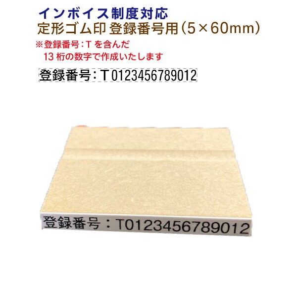 ■ゴム印 定形【インボイス 登録番号用 ■5×60mm】別注品 適格請求書 登録番号 事業所番号 インボイス制度対応スタンプ インボイス制度対応 課税事業者 消費税対策 印鑑 はんこ スタンプ ゴム印 スタンプ フリーランス インボイスハンコ 準備 インボイス対応