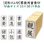 定形【ビジネス 重要印 ゴム印 単品】( 印面サイズ15×30ミリ ) 事務 スタンプ はんこ ハンコ 印鑑 会社 封筒 郵便物 書類 スタンプ印鑑 事務用 事務印 ハガキ