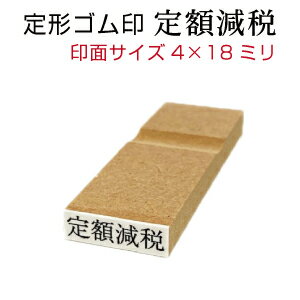 ■定形 ゴム印 【定額減税】（4×18mm） 既製品 木製 のべ木 定額減税対策 定額減税対応 印鑑 はんこ スタンプ ゴム印 定額減税はんこ 給与明細 給与明細書 給与支払明細 給料明細 給料明細書 減税額 給与計算 kp