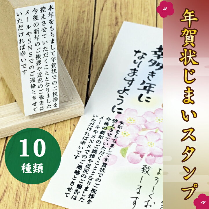 定形【年賀状じまいスタンプ】 年賀 じまい スタンプ 年賀状 挨拶状 葉書正月 挨拶 年始 年賀 挨拶年賀状じまい 年賀状じまい 年賀じまい ハガキ 年賀はがき 年賀ハガキ じまい お知らせ 宣言 はんこ ハンコ 判子 ゴム印 印鑑 文例 ビジネス 法人 企業 個人 例文のサムネイル