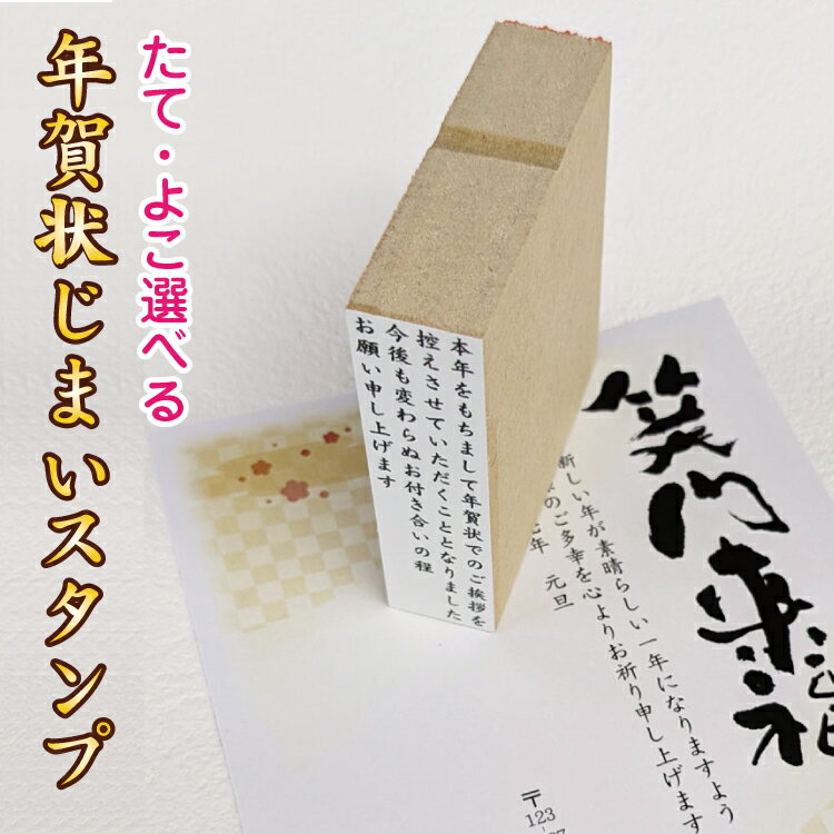 【既製品】 [定形 年賀状じまいスタンプ] 年賀 じまい スタンプ 年賀状 挨拶状 葉書正月 挨拶 年始 挨拶年賀状じまい 年賀状じまい 年賀じまい はがき 年賀はがき 年賀ハガキ じまい お知らせ 宣言 はんこ ハンコ 判子 ゴム印 印鑑 文例 ビジネス 法人 企業 個人 例文のサムネイル