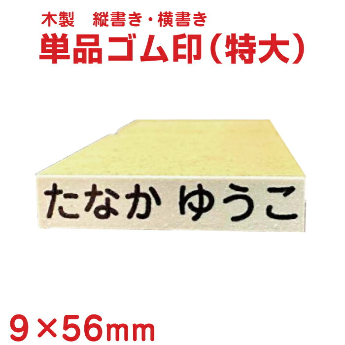 【お名前スタンプ】単品ゴム印9×56mm角（特大/木製板）おなまえスタンプ 名前スタンプ 小学生 保