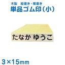 【お名前スタンプ】単品ゴム印3×15mm角(小/木製板)【おなまえスタンプ 小学校 小学生 保育園 保育所 入園 入園準備 入学準備 スタンプ ハンコ はんこ ...