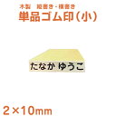 【お名前スタンプ】単品ゴム印2×10mm角(極小/木製板)【おなまえスタンプ 小学校 小学生 保育園 保育所 入園 入学 入園準備 入学準備 スタンプ ハンコ ...