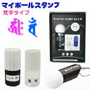 マイボールスタンプ 梵字タイプ 定型外郵便 送料無料 x5 rap pup