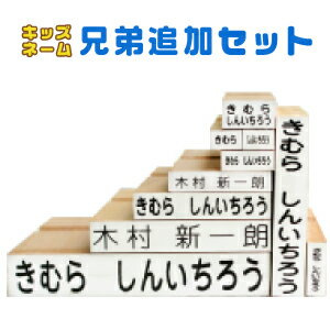 お名前 スタンプ キッズネーム きょうだい追加セット ポスト投函 送料無料 別注品 op