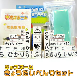 名前書きの決定版！ 入園・入学準備に便利な万能スタンプのセットから、きょうだい2人分のセットが登場！ セットを2つ購入するよりも、断然お得です！ ・いろんなサイズがあって便利！スタンプ20本セット！(ひらがな8本/漢字2本 ×2) ・長く使える丈夫なゴムを使用！ ・算数セットやアクセサリーなどの小物から、大きなサイズの給食袋、えんぴつ、上靴、布製品まで簡単にポンっ！ ・乾きが早いマルチスタンプ台をご用意！ ・当店オリジナルのイラストスタンプ4本つき！（全24種類の中からお選び可能） ・こちらのセットは、スタンプの文字を消せちゃう「溶解液」付き！ ※ご注意点等を必ずお読みください【使用上の注意】 ●スタンプ時には換気を良くし、火気には十分ご注意ください。 ●布地の薄い部分や布地の重なる部分にスタンプする場合、インクが布地の裏まで染み込み、 布地の下を汚す場合があります。布地の裏側に紙を敷いてスタンプしてください。 ※インクが染み込んだ場合、水と洗剤で洗い落とすことが困難な場合があります。 ●インクが目や口、または傷口に入った場合、早急に水で洗い流し、 医師の診断を受けてください。 【保管時の注意】 ●誤飲防止のため、商品は幼児の手の届かない場所に保管してください。 ●インクの乾燥、ゴム印の劣化を防ぐため冷暗所に保管してください。 【耐洗濯性について】 KID'S NAME 専用マルチスタンプインク（黒）および、パーサクラフトインクにつきましては、十分な耐洗濯性を確保していますが布地の素材や織り方、スタンプのしかたによってはその性能が発揮できない場合もあります。捺印が薄い状態ですと特に消えやすいため、インクはしっかりとムラなくつけてスタンプしてください。数回の洗濯後、薄くなった場合は再度スタンプしてください。 商品詳細 商品名：お名前スタンプ・キッズネーム（KID'S NAME） タイプ：きょうだいセット(べんりVer.) ▼セット内容 ・ゴム印20本 ・イラストスタンプ4本 ・マルチスタンプ台1点 ・バーサクラフトインク2点 ・収納ケース1箱 ▼選択項目 イラストスタンプ：全24種類 バーサクラフトインク：ホワイト・ブルー・ピンク BOXカラー：2色（男の子/ブルー・女の子/ピンク） 作成する文字：ひらがなと漢字の両方をご指示ください 備考： 商品の特徴・関連ワード おなまえスタンプ 小学校 小学生 保育園 保育所 ハンコ はんこ プレゼント お祝い キッズ 赤ちゃん 幼児 ベビー 入学 入園 準備 名前 子供 こども 兄弟 姉妹 便利 セット 2人 二人 布