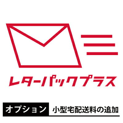 Rakuten - オプション：小型宅配便送料の追加