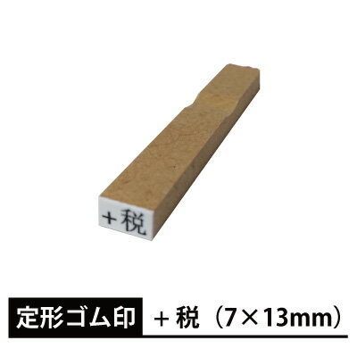 Rakuten - 定形 ゴム印 【+税】（7×13mm） kp