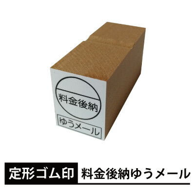 定形 ゴム印 【料金後納 ゆうメール