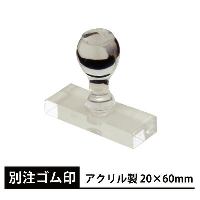 オーダー ゴム印 角型印 アクリル 20×60mm 別注品 配送料無料