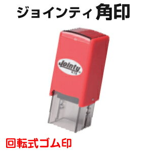 Jointy ジョインティ 角型印 23×23mm 別注品 配送料無料 kg