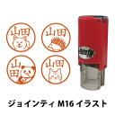 Jointy ジョインティ 丸型印 M16 別注品 動物 イラスト入り 16mm 定型外郵便 送料無料