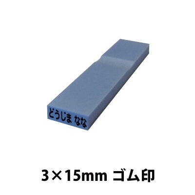 オーダー ゴム印 プラスチック 3×15mm 小 別注品