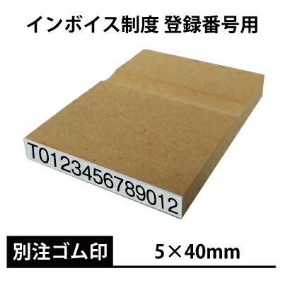 オーダー ゴム印 角型印 のべ木 5×40mm 別注品 ポスト投函 送料無料