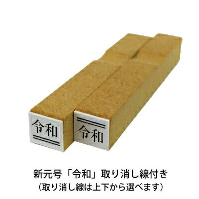 定形 ゴム印 新元号【令和 取り消し線 付き】（5×7mm）