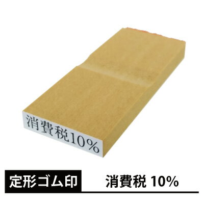 定形 ゴム印 【消費税10％】（4×22mm）消費税 増税 対策 kp