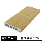 定形 ゴム印 【標準税率10％】（4×22mm）消費税 増税 対策 kp