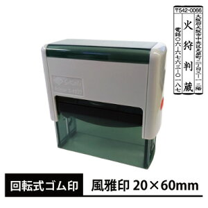 オーダー ゴム印 スキナスタンプ 風雅印 S6020(印面サイズ60×19mm)年賀状住所印 別注品 定型外郵便送料無料安売り