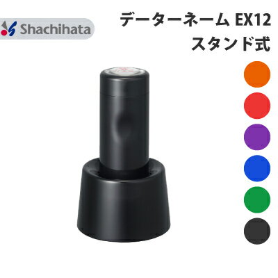 シャチハタ データーネーム EX12号 スタンド式 別注品 直径 12.5mm【本体+印面セットでお届け】送料無料