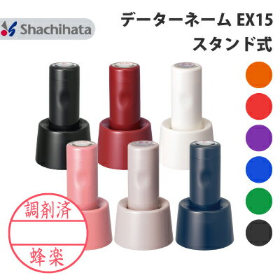 シャチハタ データーネーム EX15号 スタンド式 別注品 直径 15.5mm【本体+印面セットでお届け】送料無料