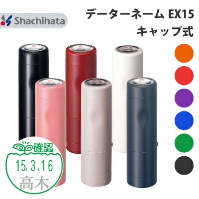 シャチハタ データーネーム EX15号 キャップ式 イラスト入り グループA 別注品 直径 15.5mm【本体+印面セットでお届…