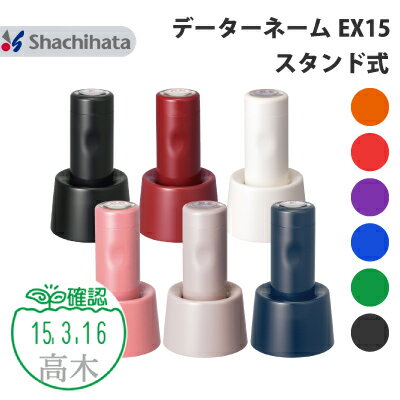 シャチハタ データーネーム EX15号 スタンド式 イラスト入り グループA 別注品 直径 15.5mm【本体+印面セットでお届け】送料無料