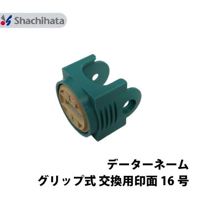 シャチハタ データーネーム 16号 グリップ式 別注品 直径 16mm