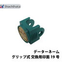 【印面のみ】シャチハタ データーネーム 19号 グリップ式 別注品 直径 19mm