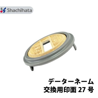 【印面のみ】シャチハタ データーネーム 27号 別注品 直径 27mm