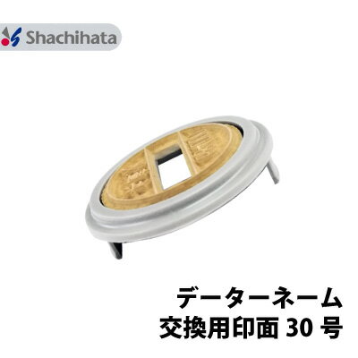 【印面のみ】シヤチハタ Xスタンパー データーネーム 30号 別注品 シャチハタ 直径 30mm ポスト投函 送料無料