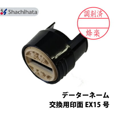 【印面のみ】シャチハタ データーネーム EX15号 別注品 直径 15.5mm