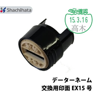【印面のみ】シャチハタ データーネーム EX15号 イラスト入り グループA 別注品 直径 15.5mm