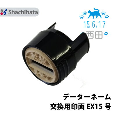 【印面のみ】シャチハタ データーネーム EX15号 イラスト入り グループC 別注品 直径 15.5mm