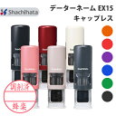 シャチハタ データーネーム EX15号 キャップレス 別注品 直径 15.5mm【本体+印面セットでお届け】送料無料