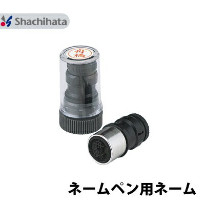 シャチハタ ネームペン用ネーム 既製品 9mm 認印