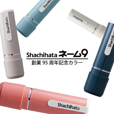 シャチハタ ネーム9 創業95周年記念カラー 別注品 9.5mm 認印 ポスト投函 送料無料 pup