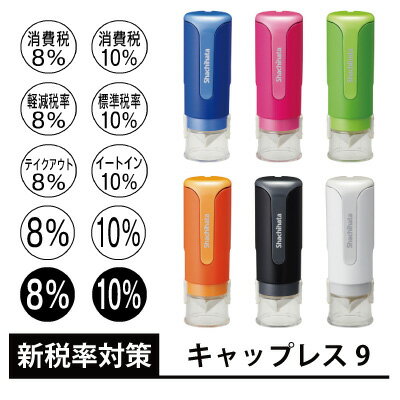 【消費税 改正対応用】シャチハタ キャップレス9 9mm ポスト投函 送料無料